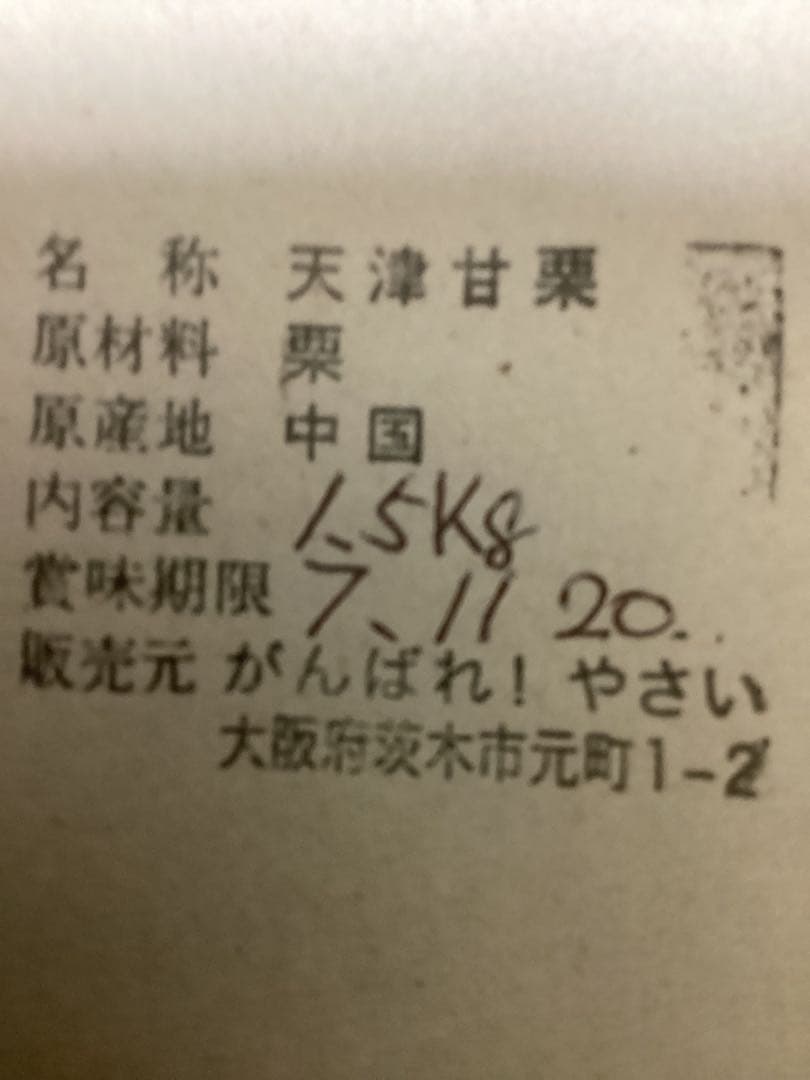 【ひかり】　天津甘栗‼️5キロ入り13日木曜日に発送