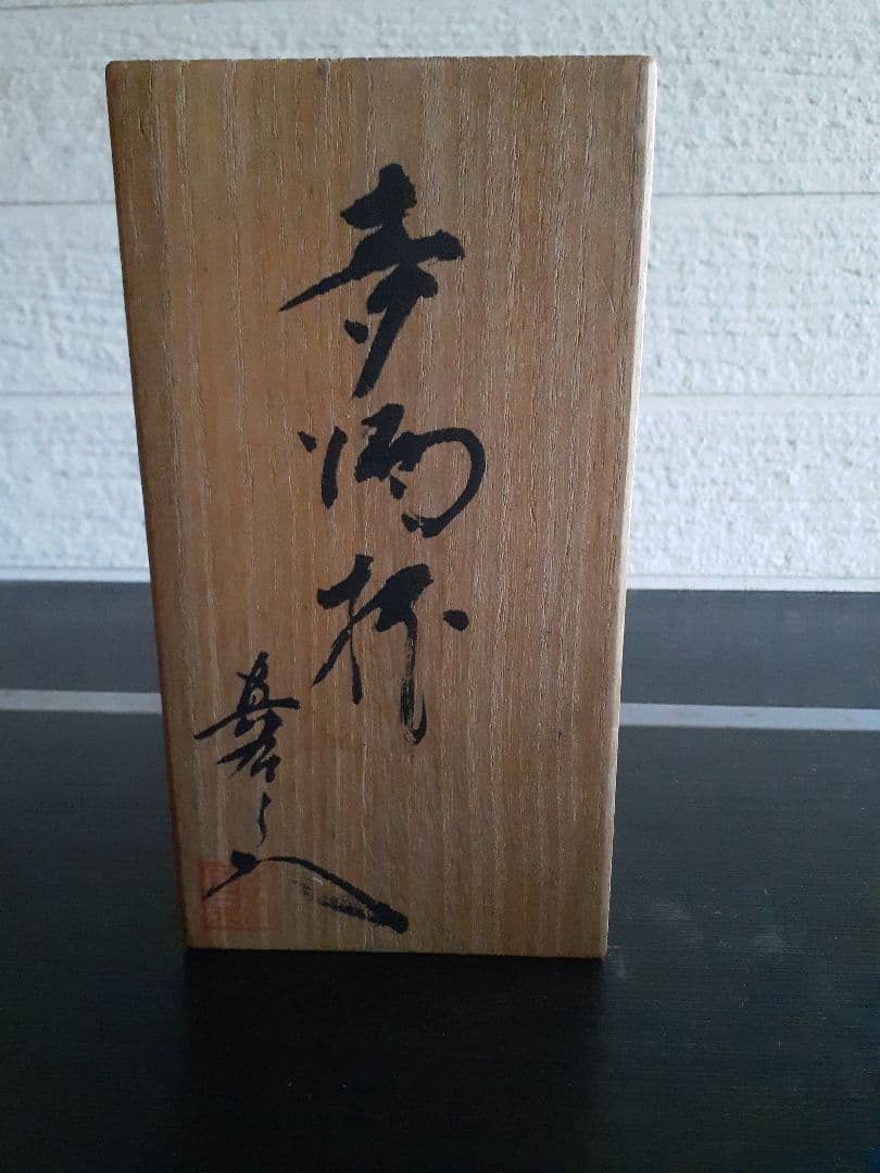 真右ェ門　麦酒杯　辰砂燿変 真右衛門 真右エ門