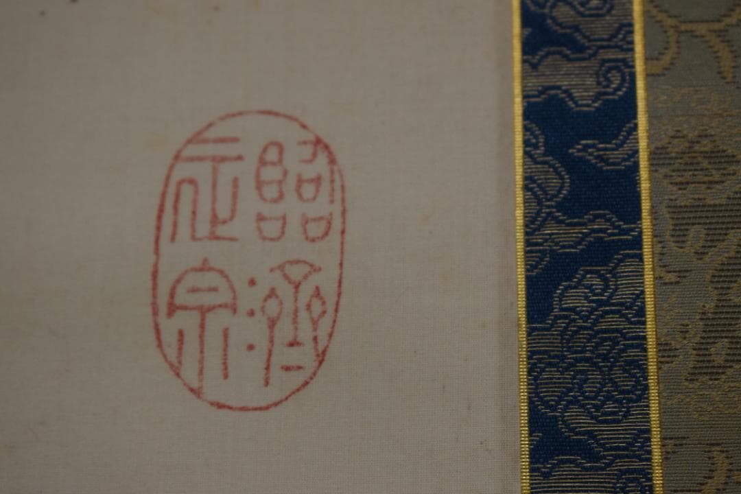 【真作】黄檗山主直翁/六字名号/南無阿弥陀佛/掛軸☆宝船☆Z-562