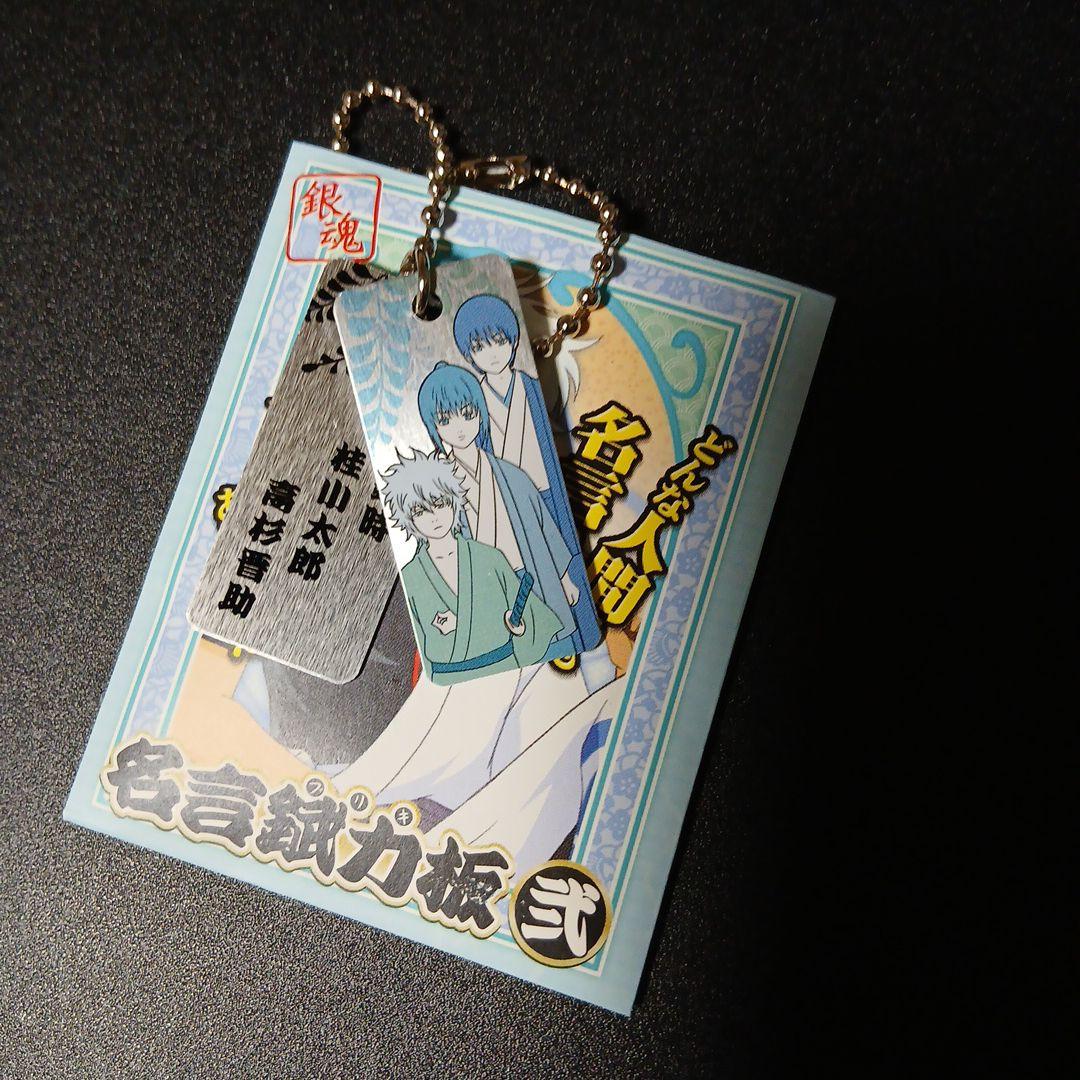 銀魂 名言錻力板　新品未使用　坂田銀時　桂小太郎　高杉晋助