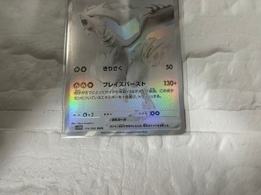 【美品】レシラムex BWR SV11W ホワイトフレア 174/086