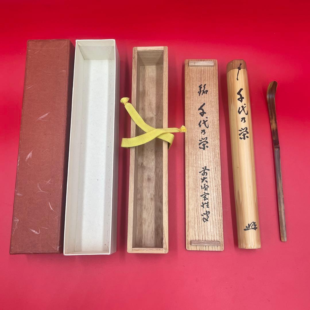 茶道具 茶杓 銘「千代の栄」 大徳寺 黄梅院 宮西玄性 書付 共箱・外箱付