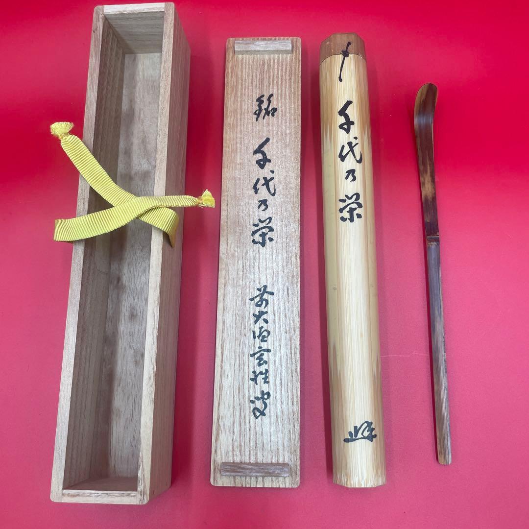 茶道具 茶杓 銘「千代の栄」 大徳寺 黄梅院 宮西玄性 書付 共箱・外箱付