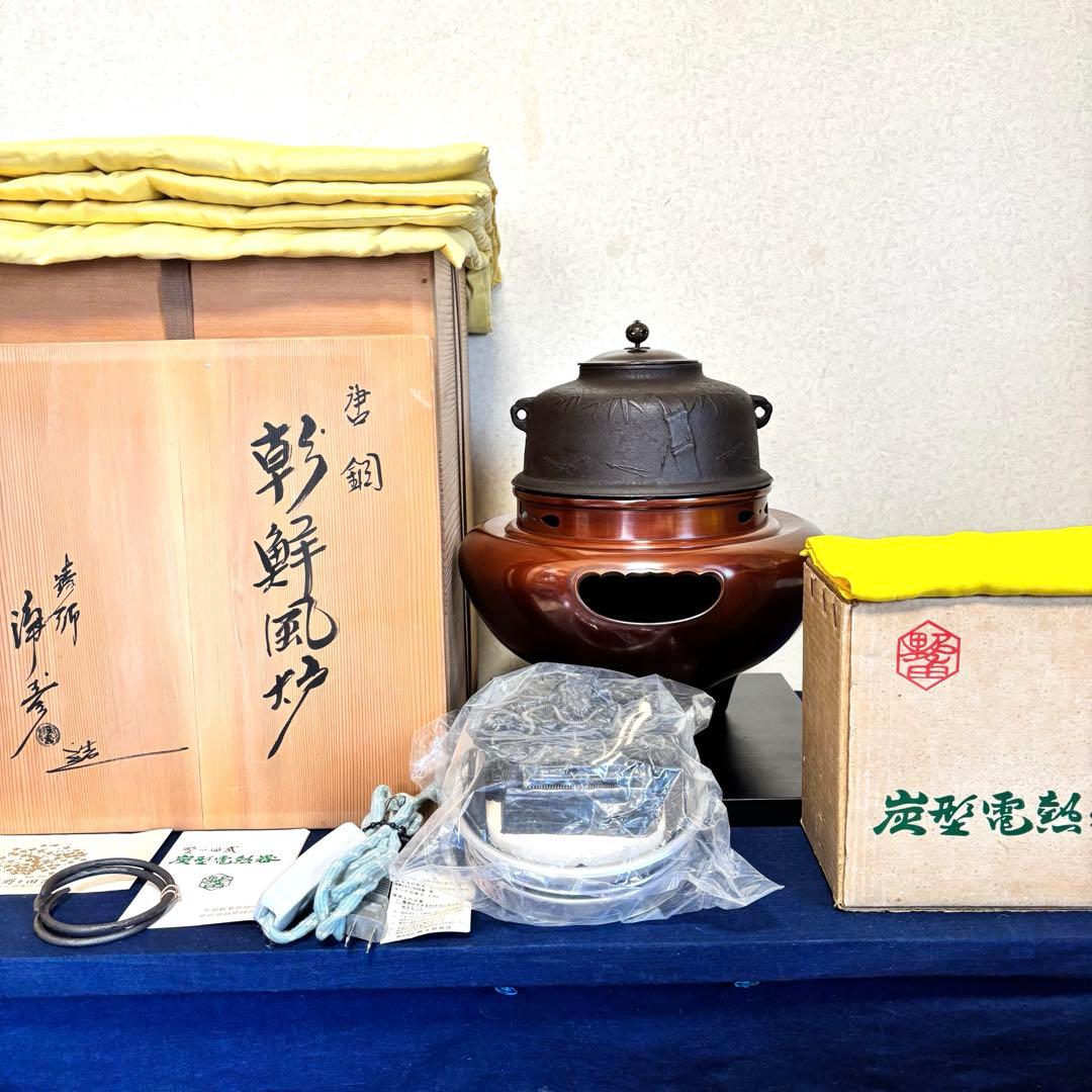 松竹梅地紋釜 風炉 茶釜 電熱器 唐銅朝鮮風炉釜 野々田製電熱器 敷板 茶道具