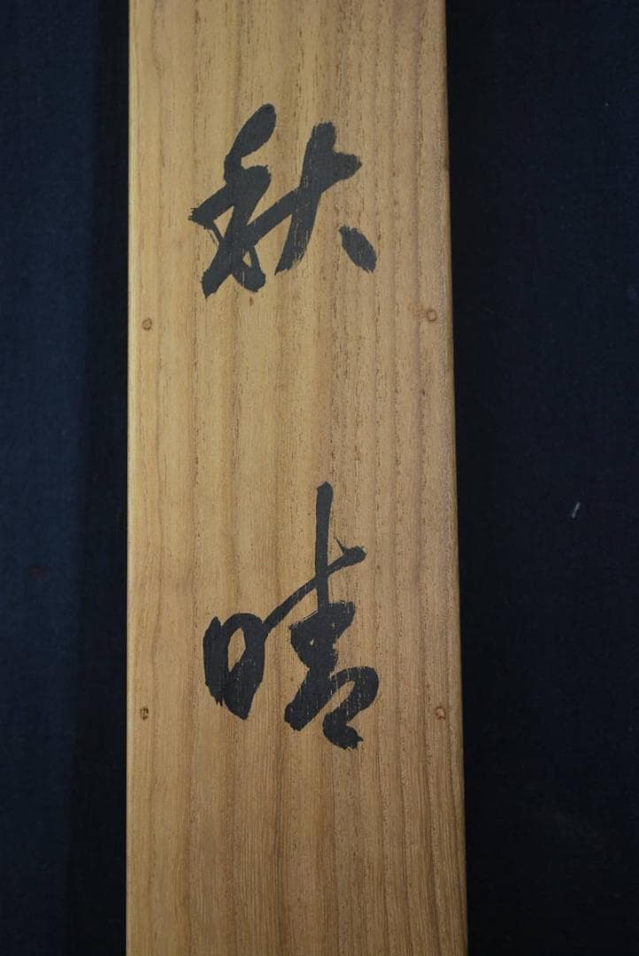 【真作】山下竹斎/鶏頭に小禽図/秋晴れ/掛軸☆宝船☆P-346　J