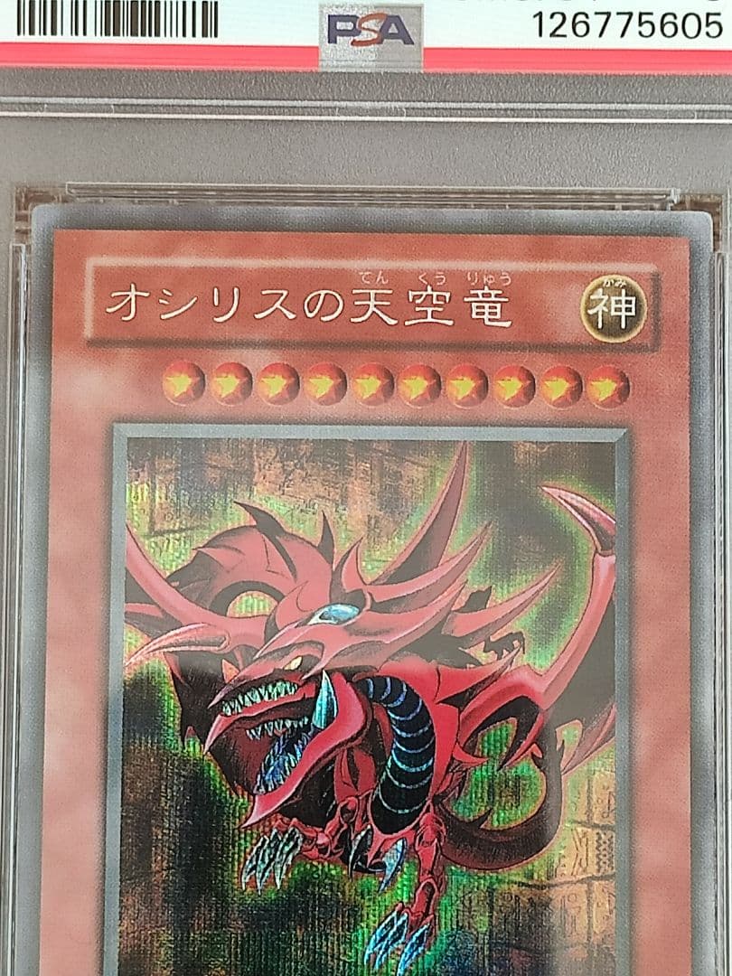 【PSA9】 遊戯王 オシリスの天空竜