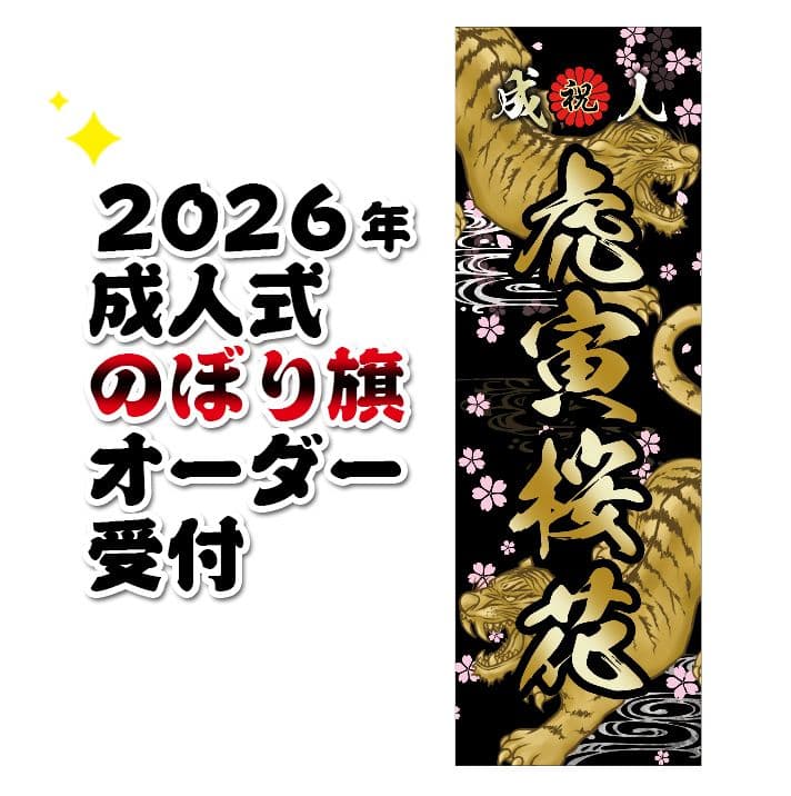 M　成人式のぼりオーダー