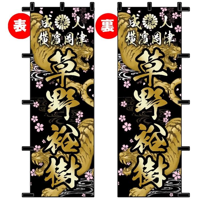 M　成人式のぼりオーダー