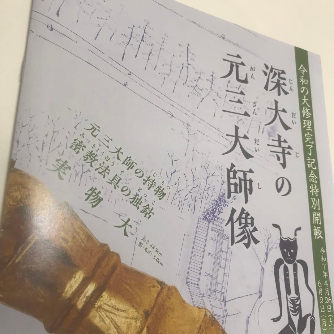 深大寺　限定 大開帳セット　大開帳記念 元三大師の御守 と パンフレット