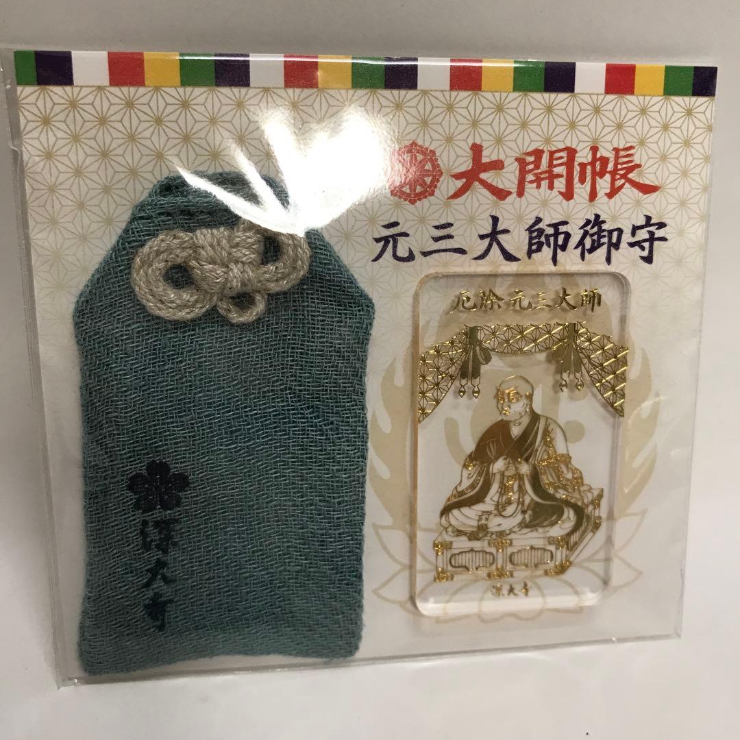 深大寺　限定 大開帳セット　大開帳記念 元三大師の御守 と パンフレット
