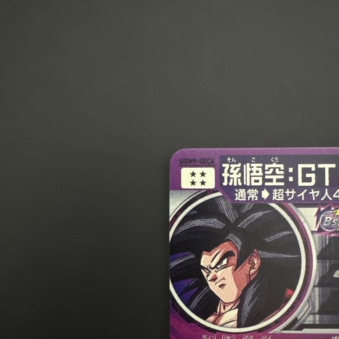スーパードラゴンボールヒーローズ UGM9-SEC4 孫悟空:GT③