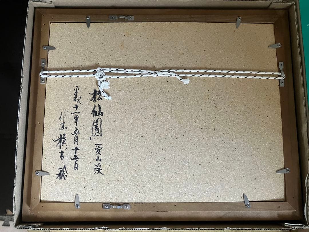 【真作】桜木稔画伯「松仙園」 愛山渓　直筆サイン入り