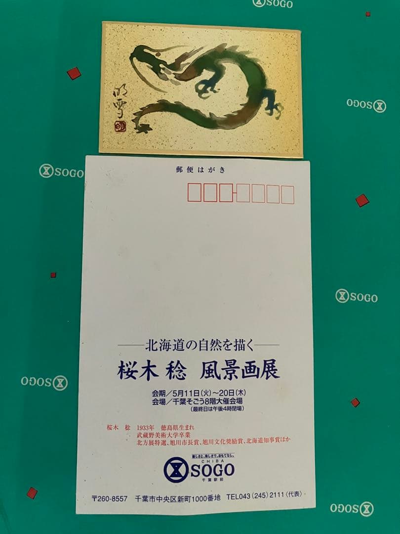 【真作】桜木稔画伯「松仙園」 愛山渓　直筆サイン入り