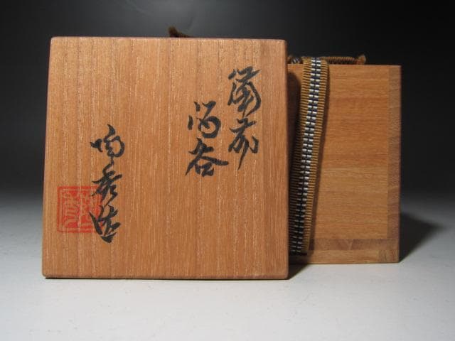 ★　山本陶秀　盃　美しい一品です★x624