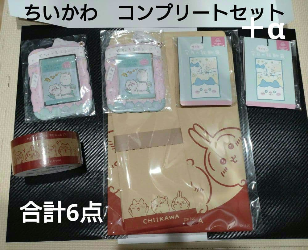 【新品未開封】ちいかわ　郵便局限定　コンプリート　＋α　6点セット