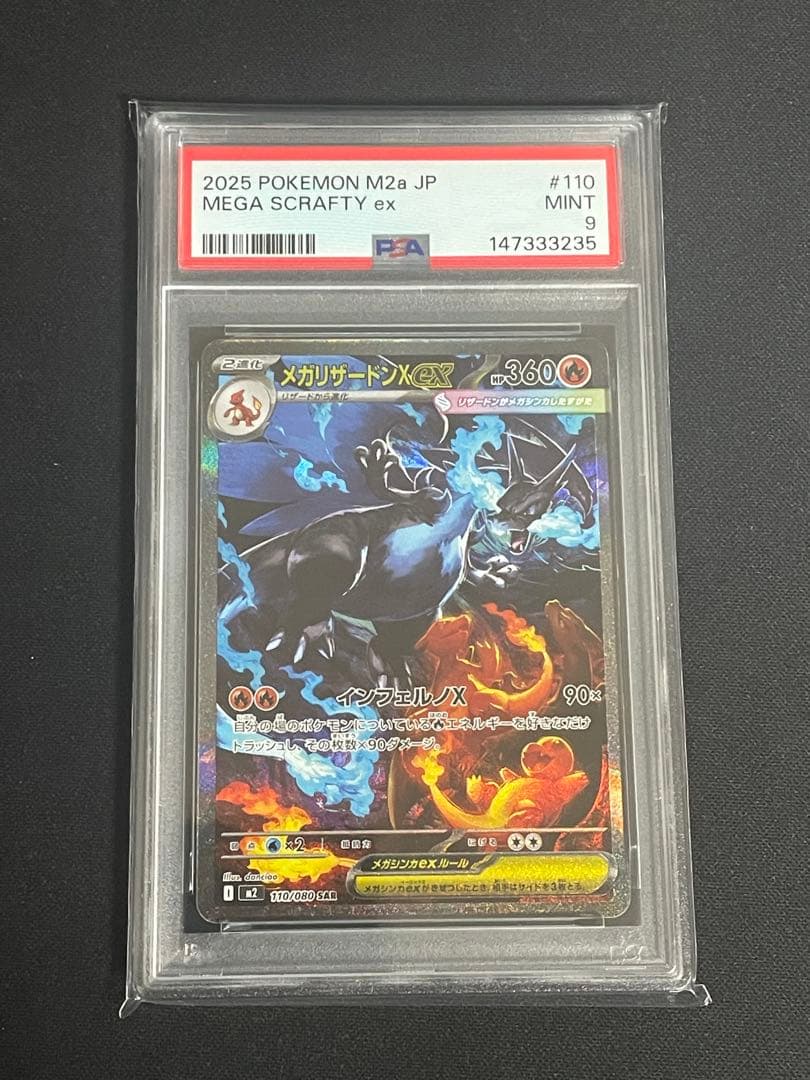 PSA鑑定ラベルエラー メガリザードンxex sar PSA9 ラベルミス