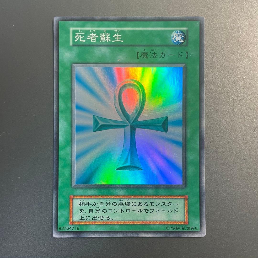 死者蘇生 初期 スーパー 3枚セット