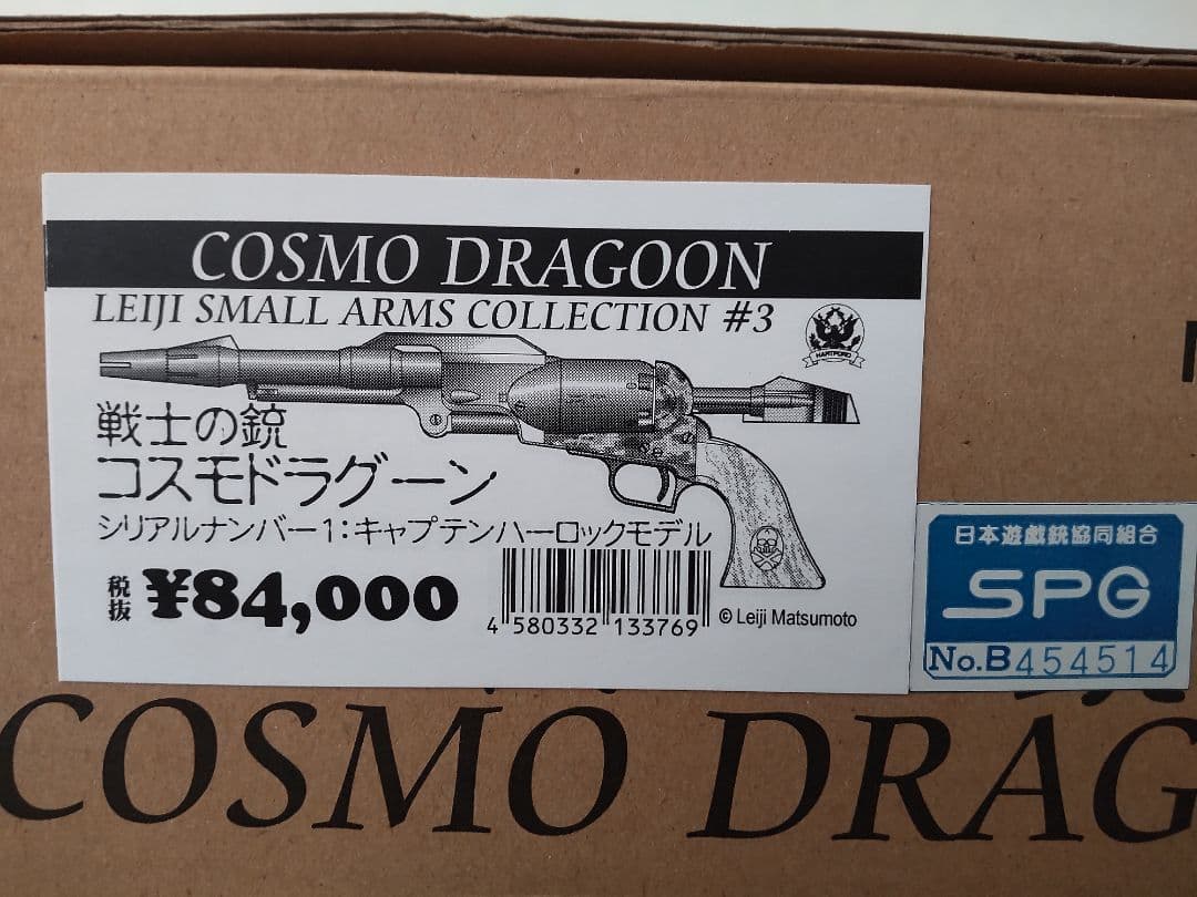 コスモドラグーン キャプテン・ハーロック 戦士の銃/ハートフォード 初期版