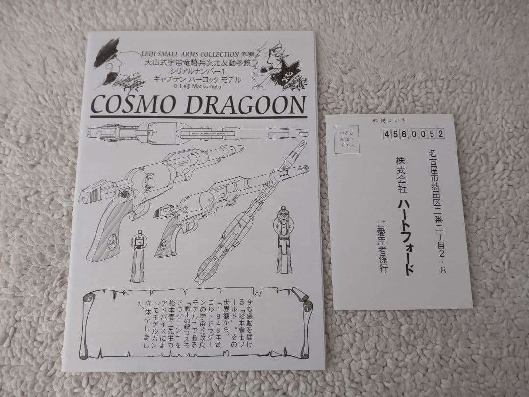 コスモドラグーン キャプテン・ハーロック 戦士の銃/ハートフォード 初期版
