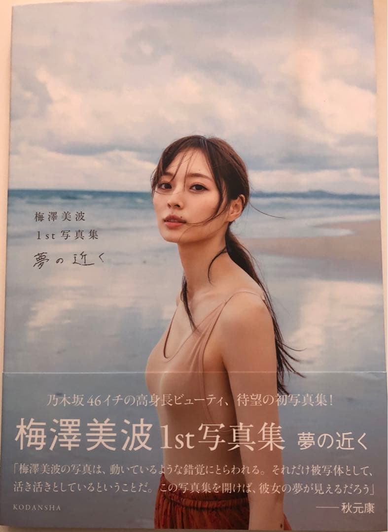 乃木坂46 梅澤美波 生写真コンプ22作&EC特典＋ポストカード＋写真集＋雑誌