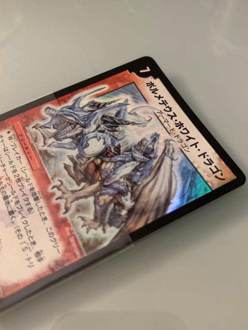 【美品】ボルメテウス・ホワイト・ドラゴン 【初期】