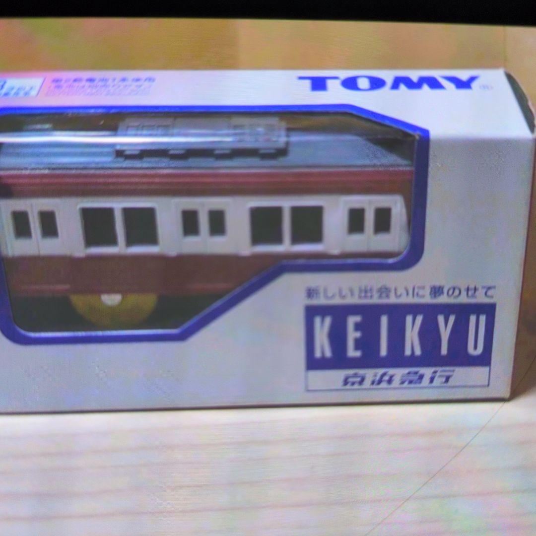 プラレール。京浜急行。