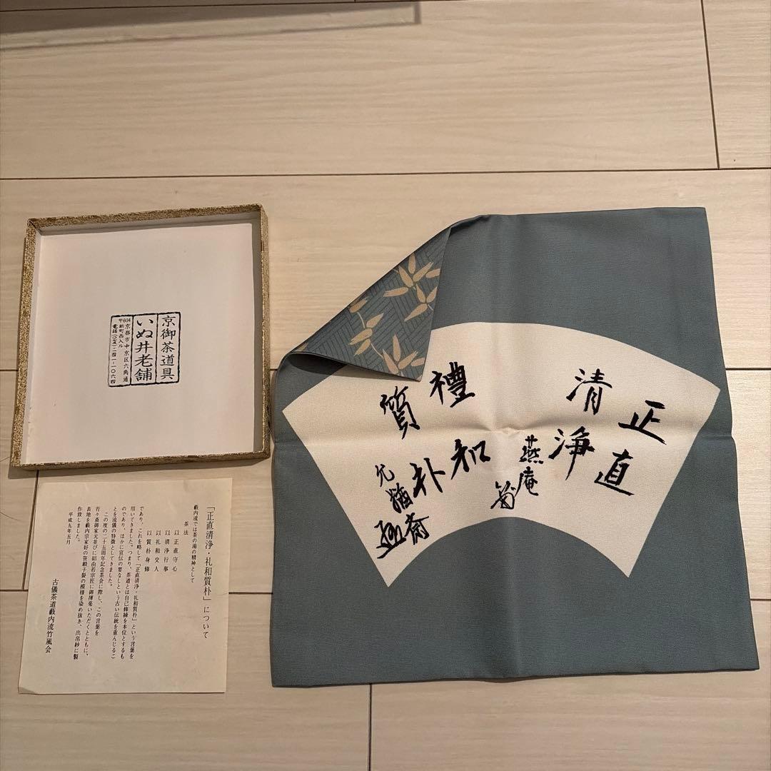 【茶道具】藪内流　笹緞子出帛紗　いぬい老舗