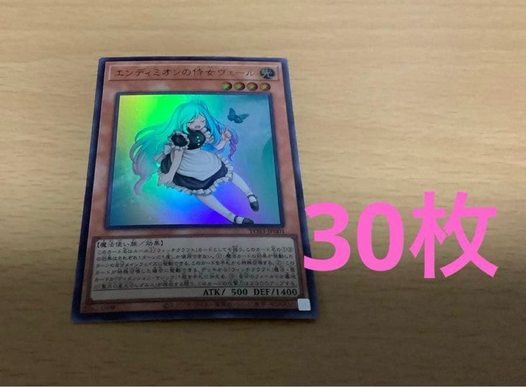遊戯王　エンディミオンの侍女ヴェール　30枚セット　未使用