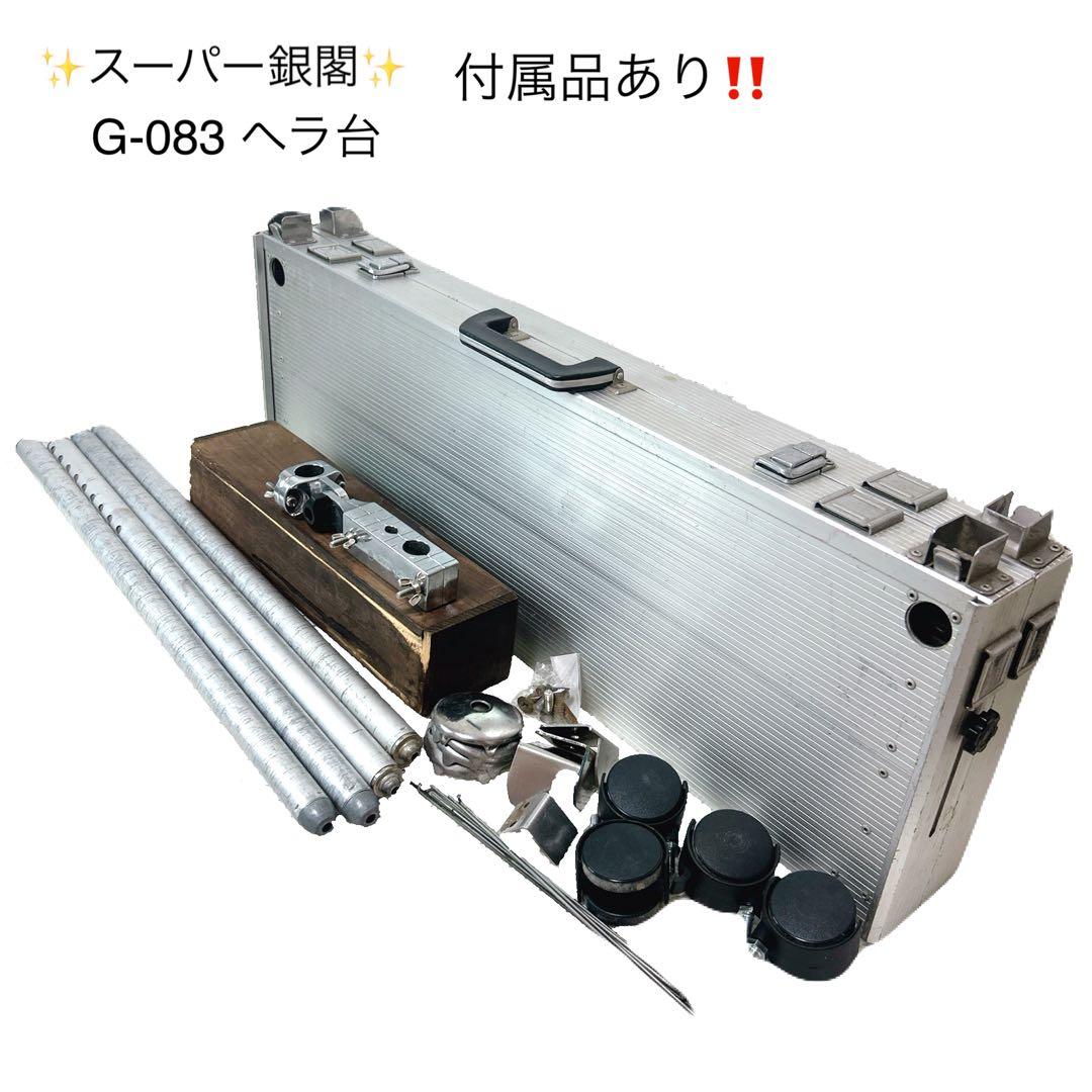 スーパー銀閣 G-083 GINKAKU ヘラ台