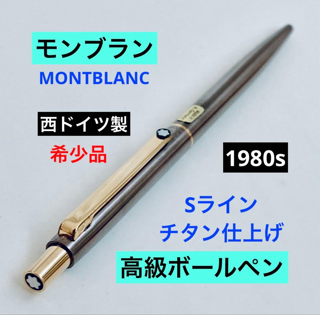 西ドイツ製◆モンブラン 高級ボールペン Sライン チタン MONTBLANC