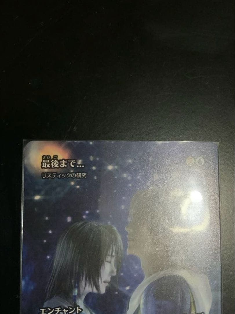 mtg FF 継承史 最後まで…/リスティックの研究 ノンフォイル