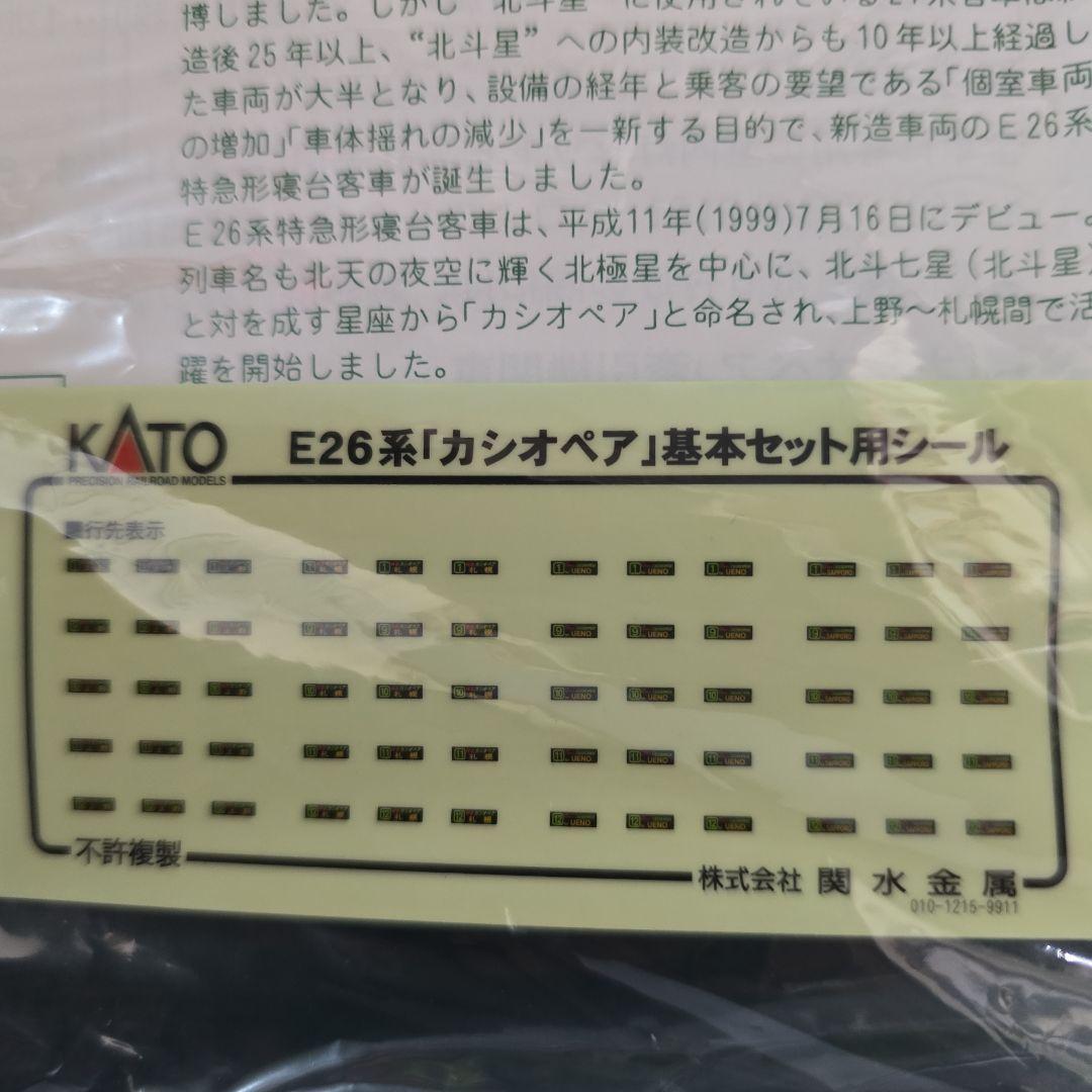 KATO Nゲージ E26系 カシオペア ６両基本セット