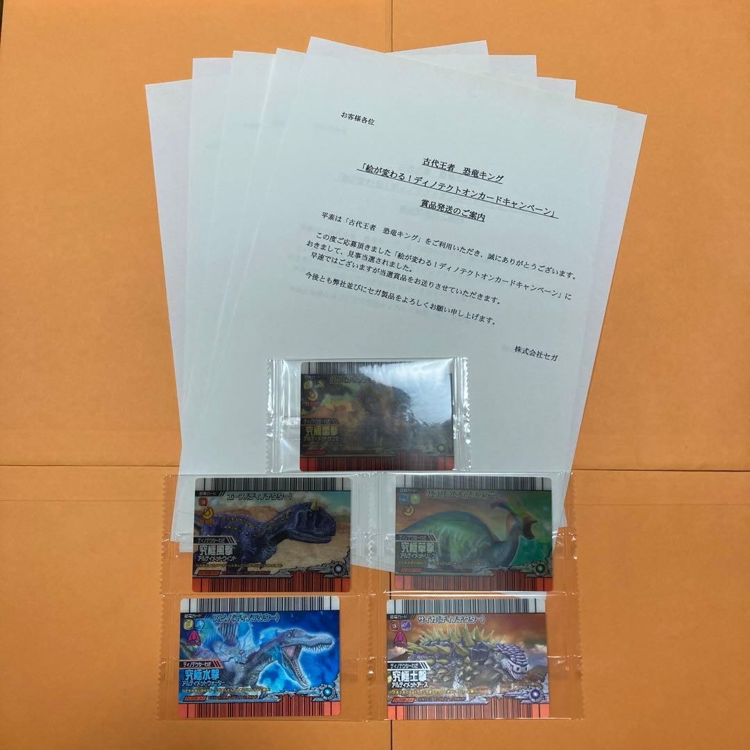 あさひ 様　恐竜キング　絵が変わる！ディノテクトオン　カード　まとめ売り