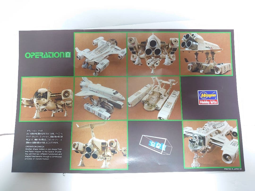 超レア品　ハセガワ製　スペースオペレーションシリーズ　オペレーションオメガ