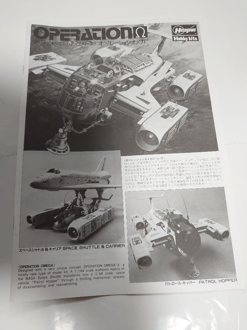超レア品　ハセガワ製　スペースオペレーションシリーズ　オペレーションオメガ