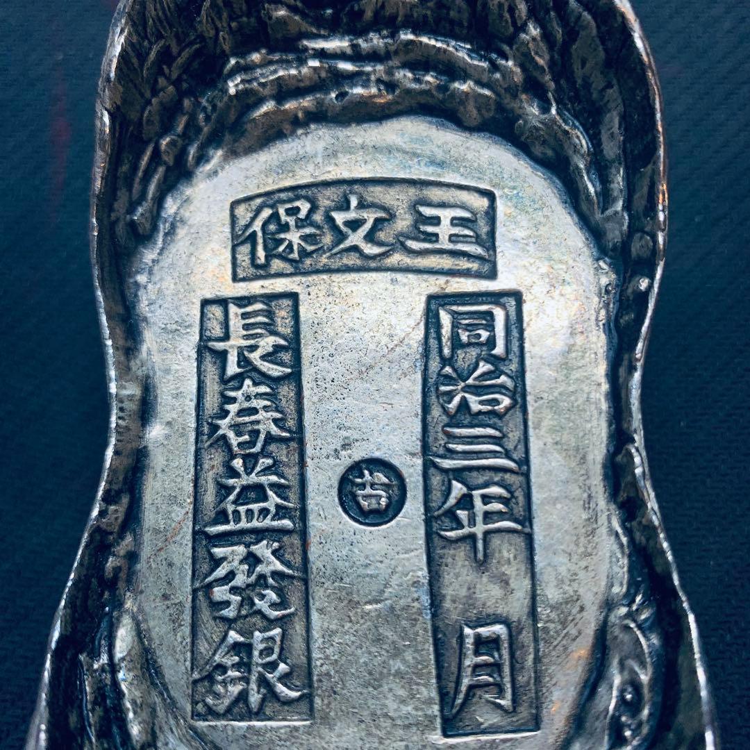 希少！超大型大清銀錠 王文保 同治三年 長春益發銀 古 入手困難 中国元寶