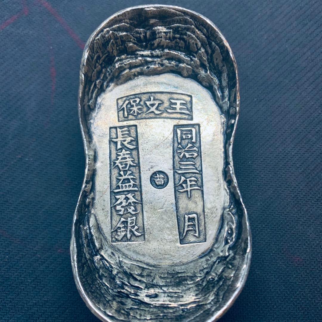 希少！超大型大清銀錠 王文保 同治三年 長春益發銀 古 入手困難 中国元寶