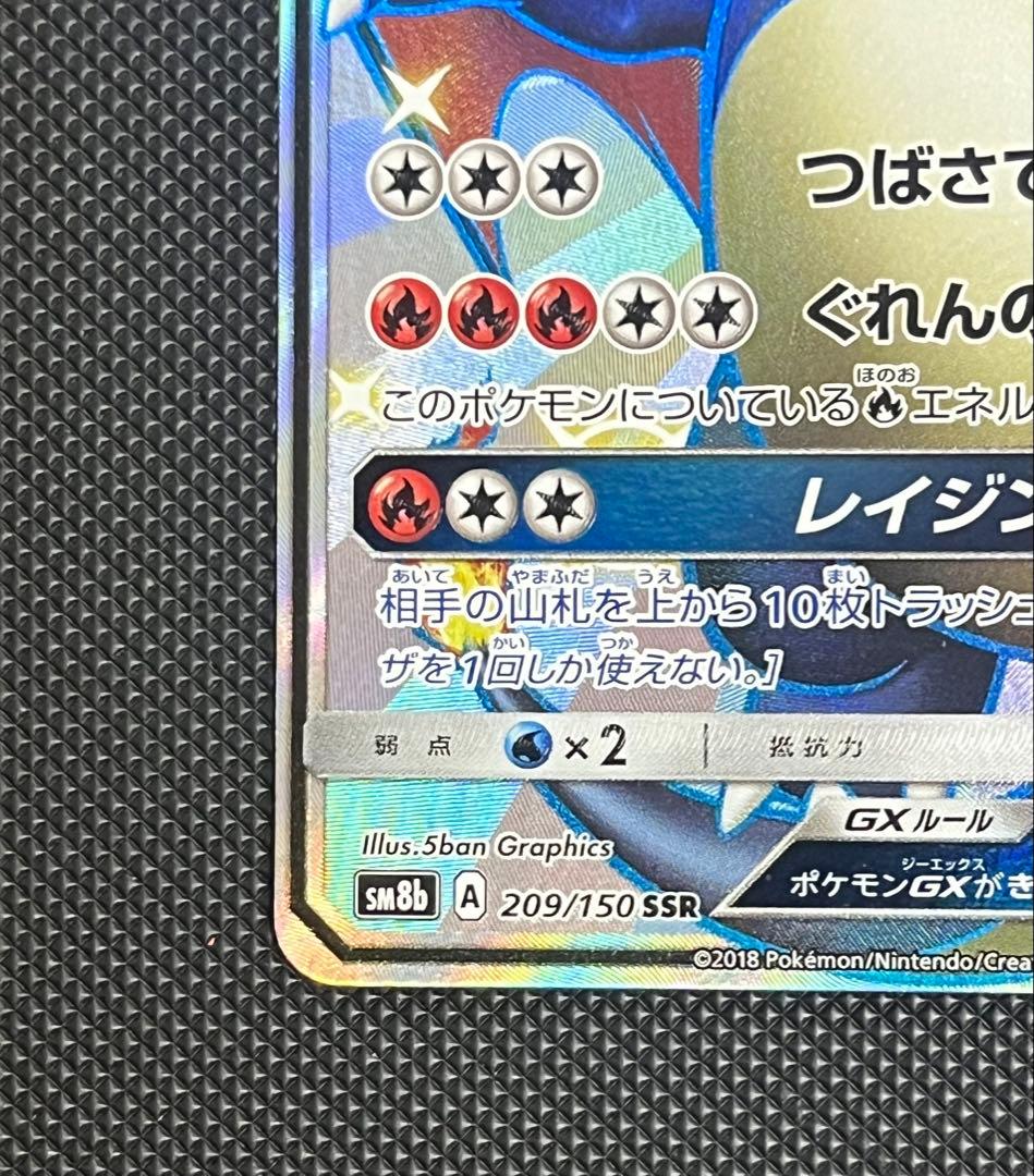 リザードンGX SSR SM8b GXウルトラシャイニー 209/150