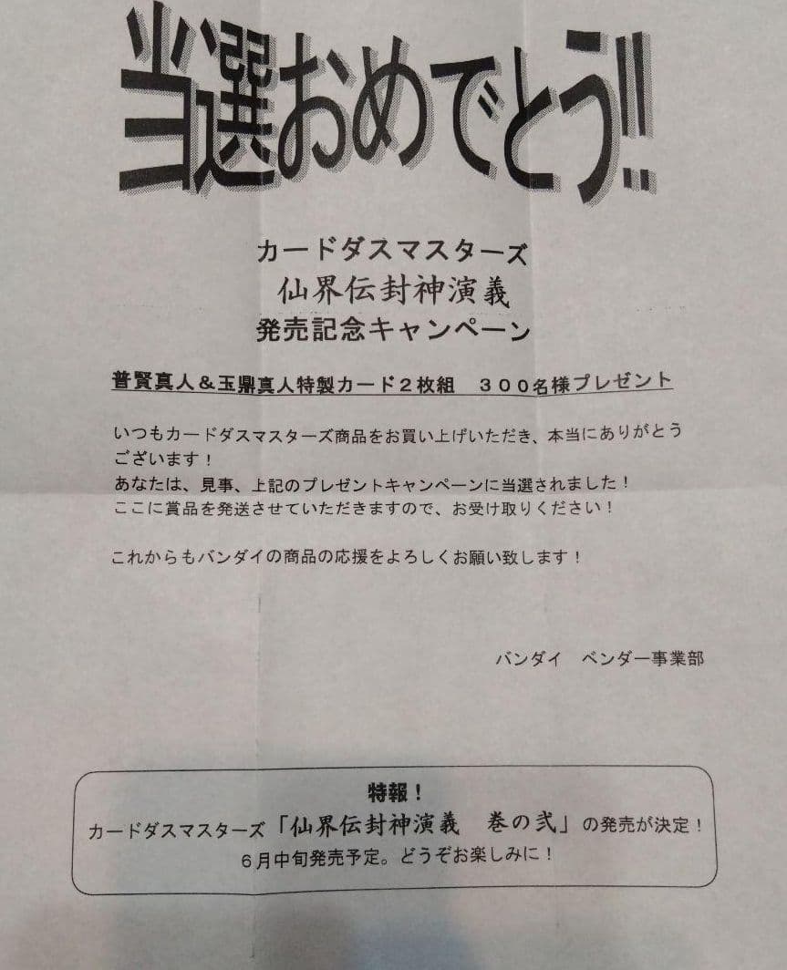 バンダイ　カードダスマスターズ　仙界伝　封神演義　キャンペーン賞品　2種　+SP