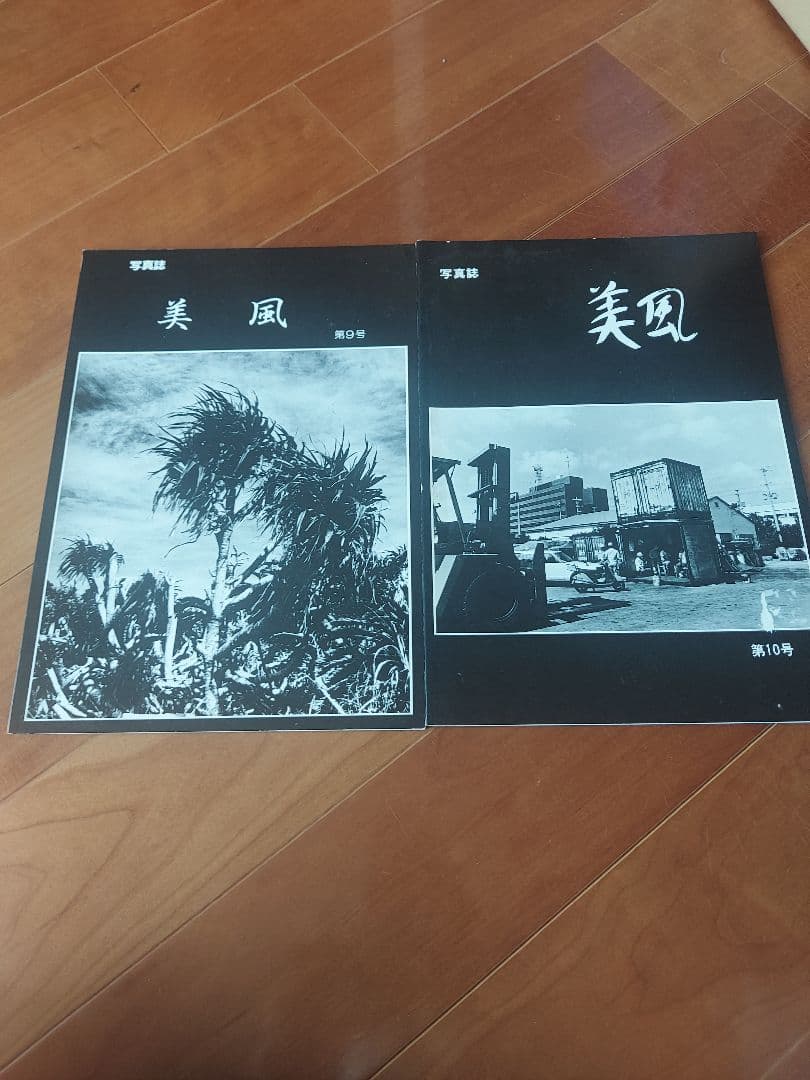沖縄　写真誌　美風9号10号　二冊　平敷兼七・石川真生ほか　 希少入手困難