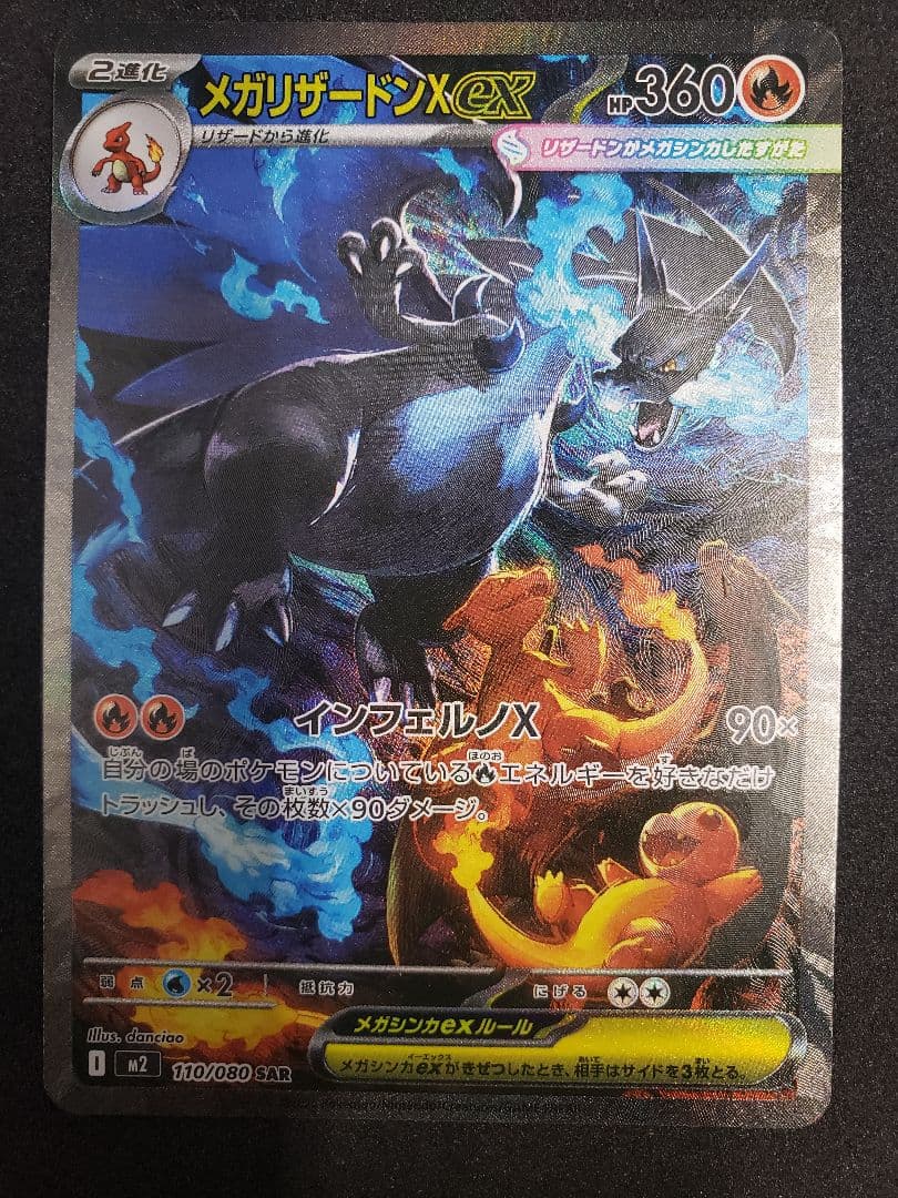 メガリザードンXex SAR [M2 110/080]拡張パック インフェルノX