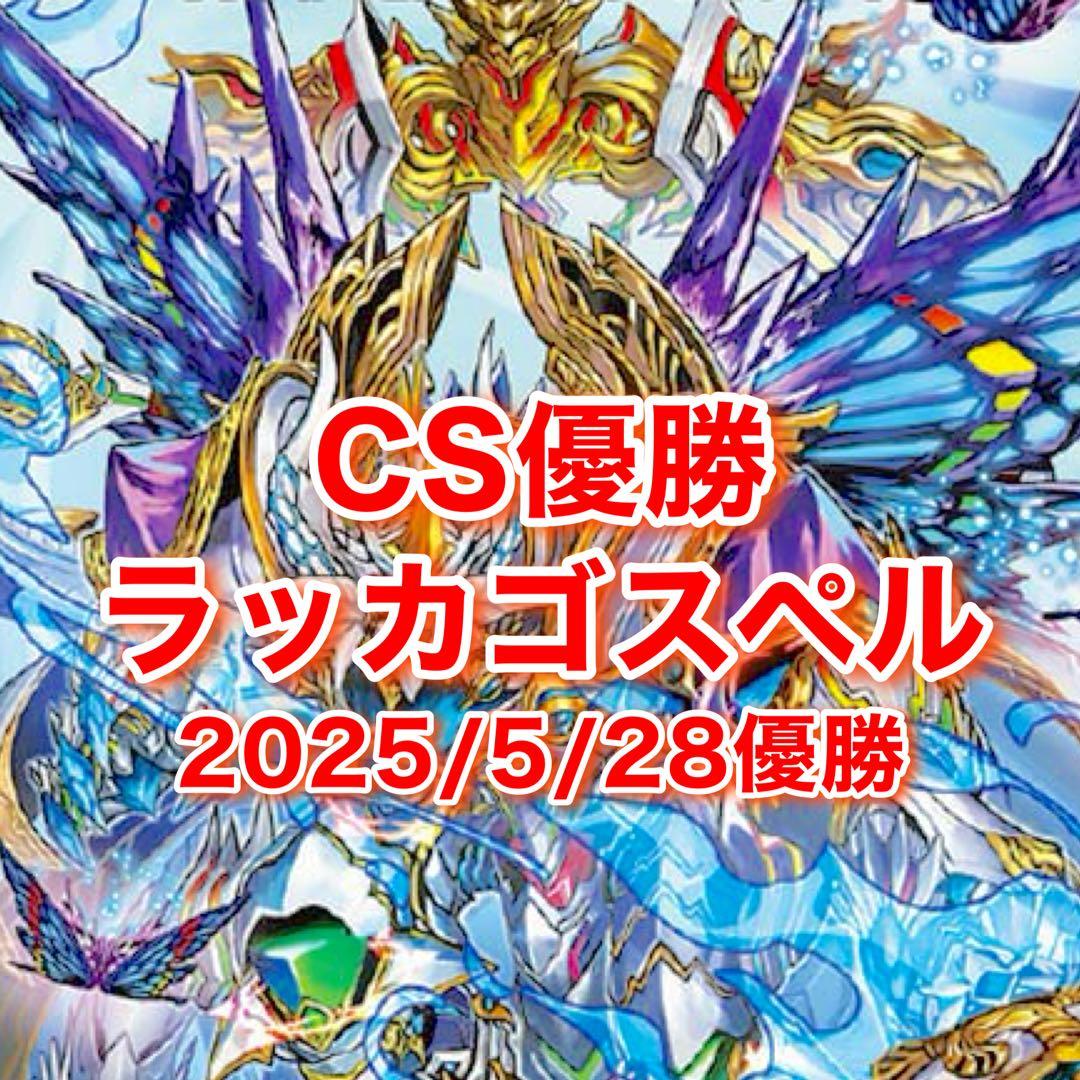 CS優勝　ラッカゴスペル