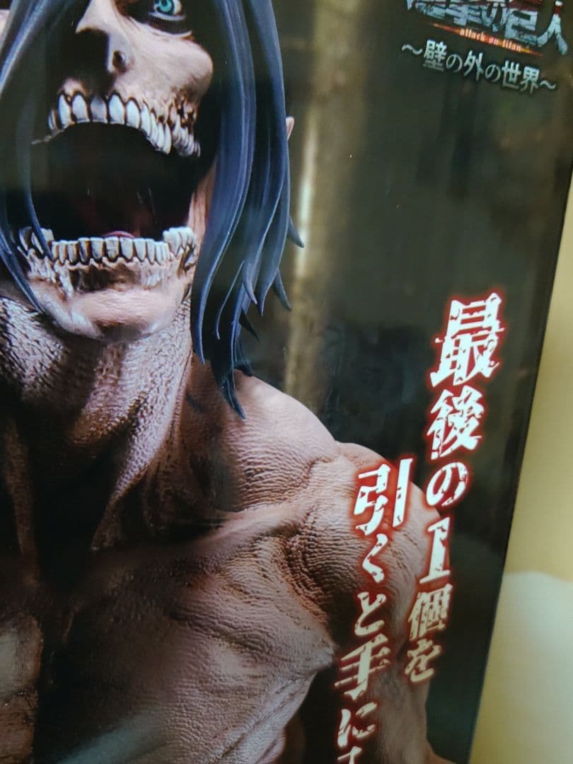 一番くじ 進撃の巨人 ～壁の外の世界～ ラストワン賞 エレン A賞 女型の巨人