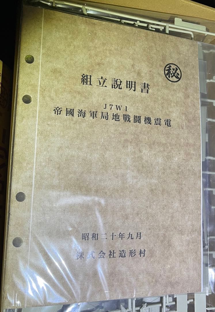 sws 造形村　1/32 局地戦闘機　震電　新品　未組み立て　送料無料