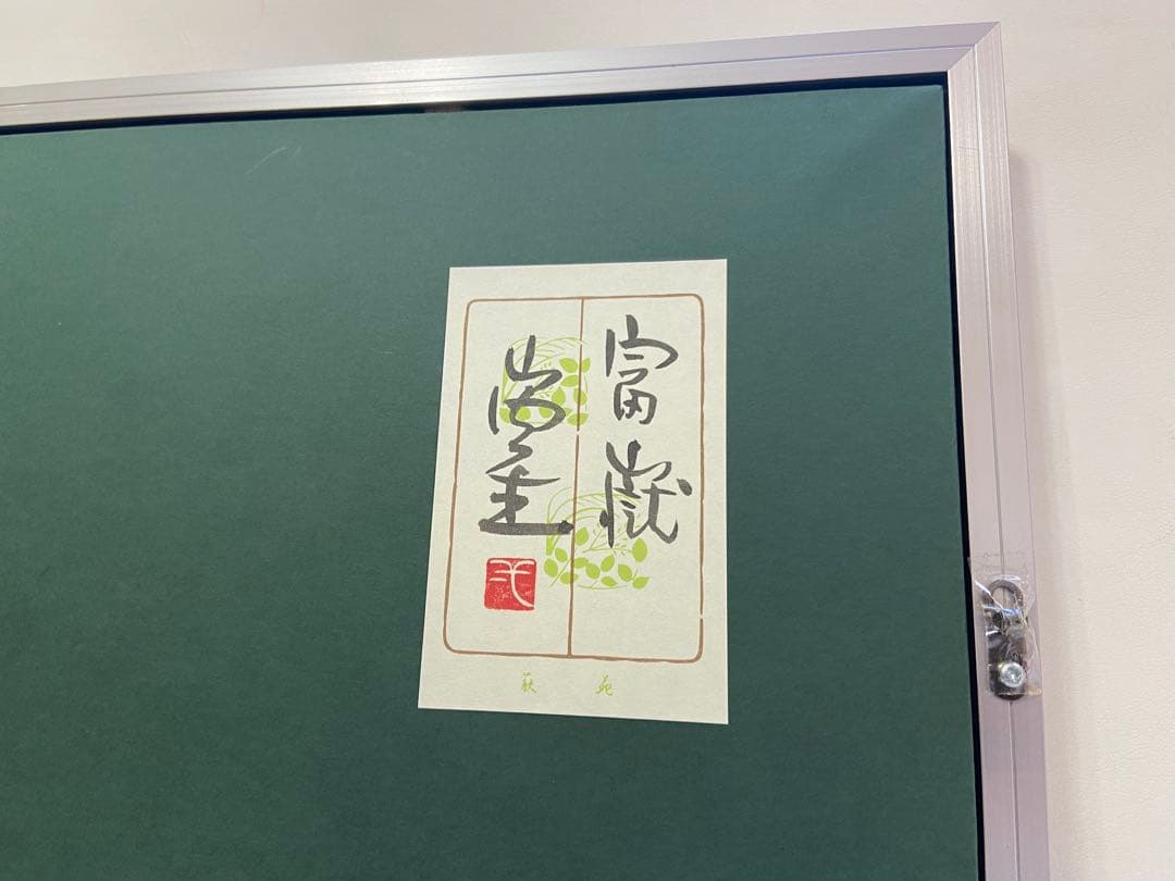 人間国宝故山内一生「富嶽」