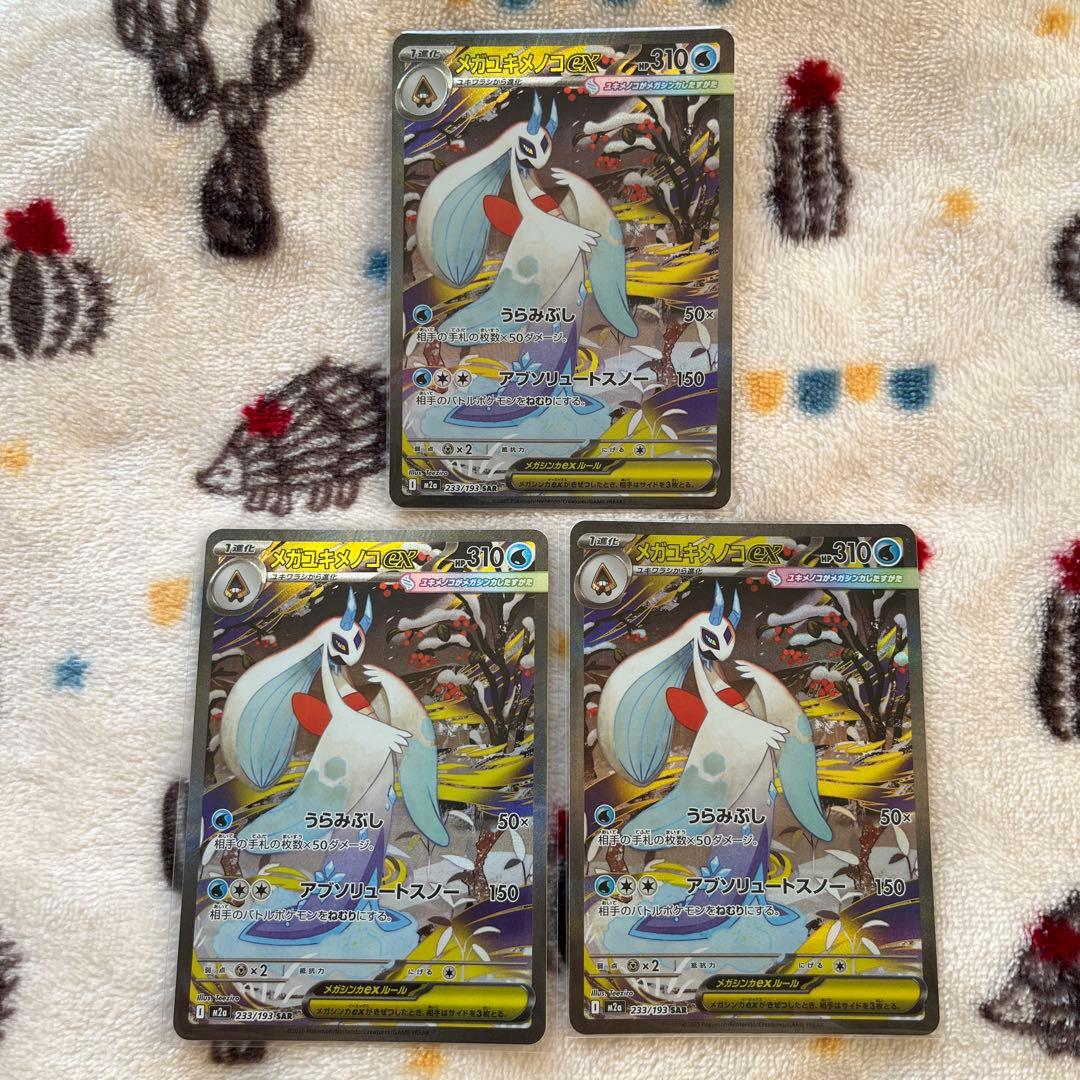 ポケモンカード ポケカ SAR メガユキメノコex 3枚