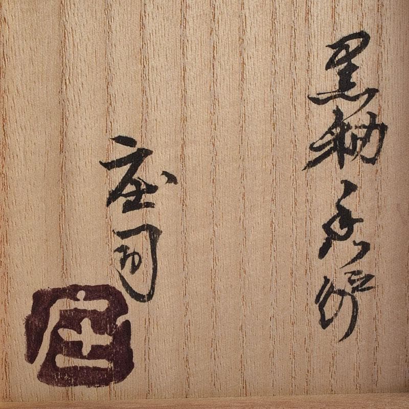 人間国宝　濱田庄司作　黒釉　双耳香炉　蓋付香炉　共箱　M　R9216