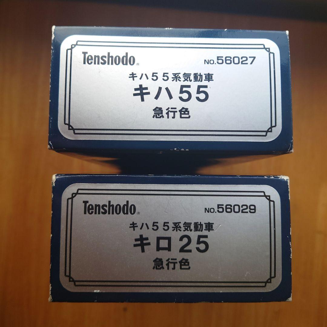 天賞堂　キハ55系動車 急行色 2両セット