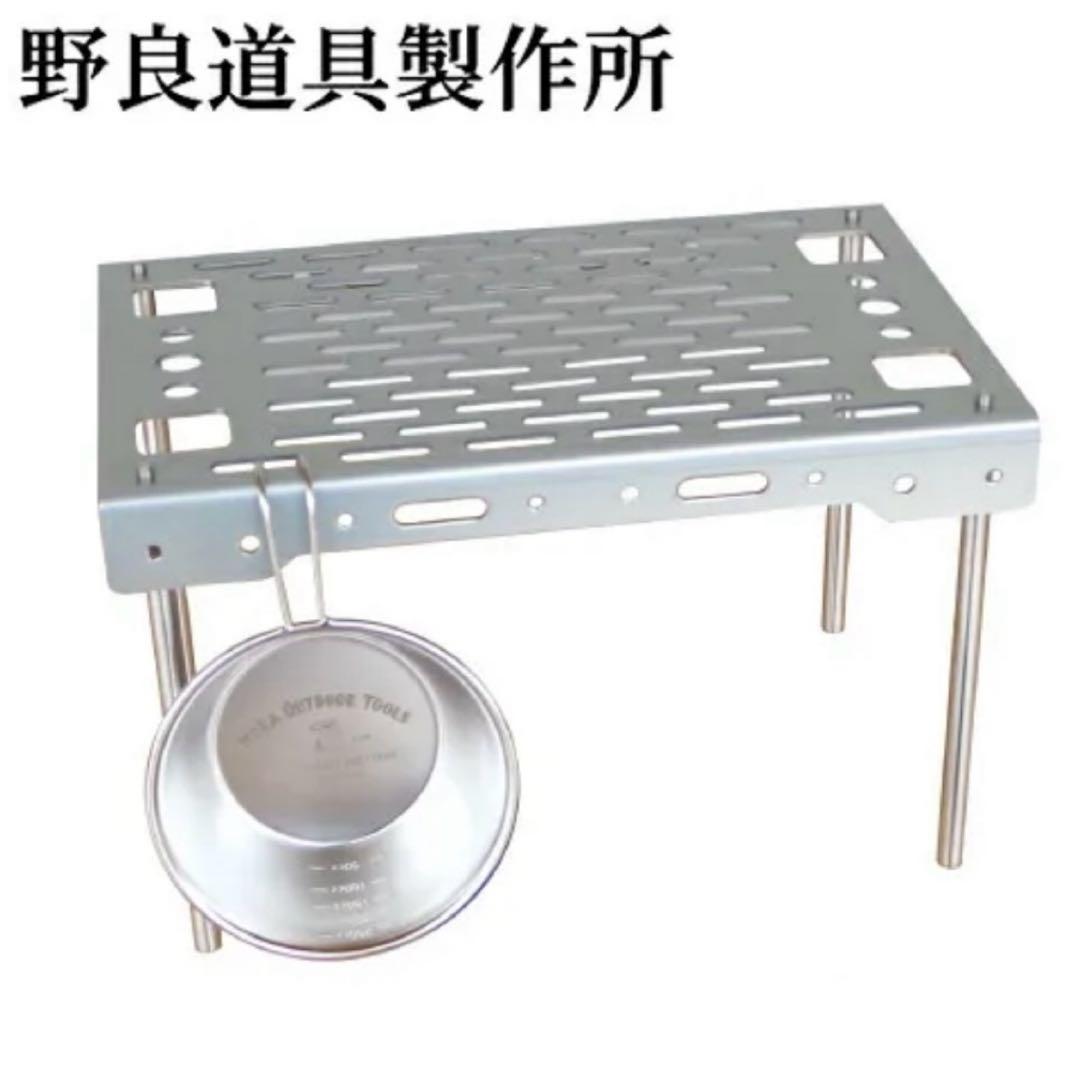 野良道具製作所 野良BASE ステンレス テーブル 野良ベース