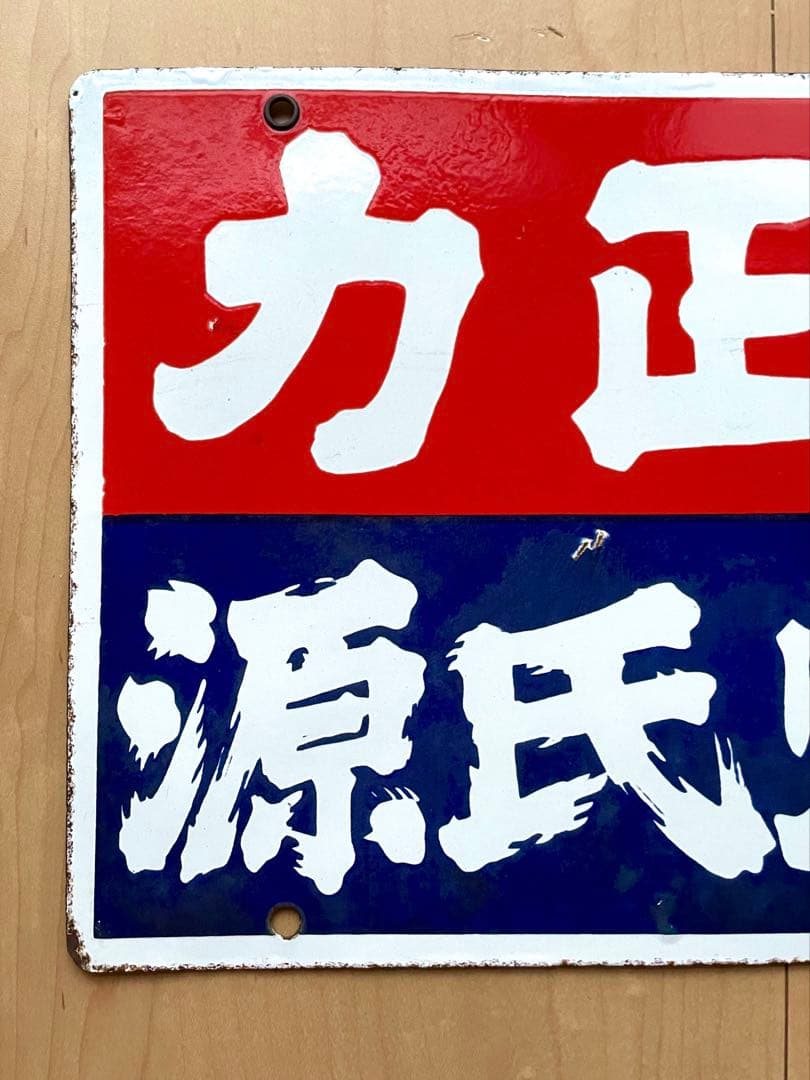 力正宗 源氏焼酎 酒屋 看板